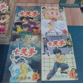 七龙珠姐妹篇：七笑拳漫画1、2、5、6、10-13、15-19、21、23-25、29-33（22册合售）