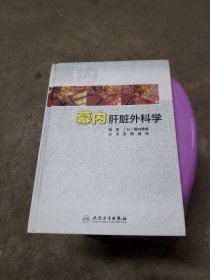 幕内肝脏外科学