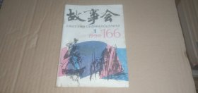 故事会1992年第1期（总第166期）
