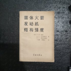 固体火箭发动机结构强度