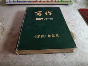 写作1987年1-12期全 . 精装合订本