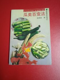 瓜类百变法