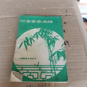 竹香斋象戏谱