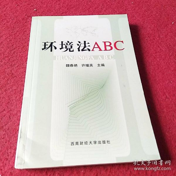 环境法 ABC