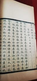 扬州名刻 嘉庆写刻本 三书合一 北宋“张三影”浙江湖州乌程人张先《安陆集》《曾乐轩稿》《复古编》线装一厚册全 有众多刻工名