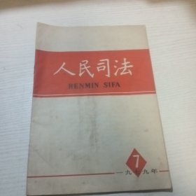 人民司法杂志