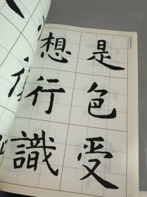 虞世南楷书集心经（写经选3）