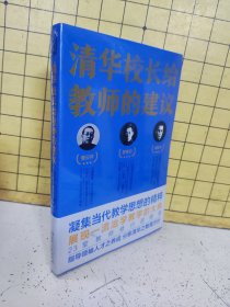 清华校长给教师的建议（跟随清华老校长、知名教育家，“亲历”如何治身、治学与治校，生动披露清华大学与中国教育的黄金时代）