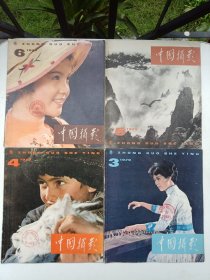 中国摄影1979年3、4、5、6（6册合售）