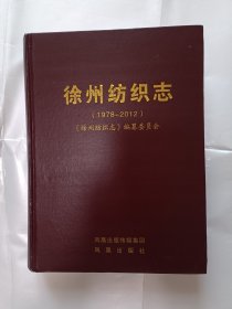 《徐州纺织志（1978-2012）》，16开。