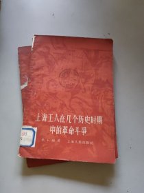 上海工人在几个历史时期中的革命斗争(随机发)