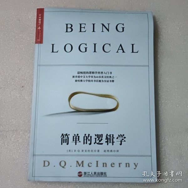 简单的逻辑学