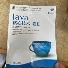 Java核心技术卷II高级特性（原书第11版）