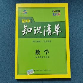 曲一线科学备考·初中知识清单：数学（第1次修订）（2014版）