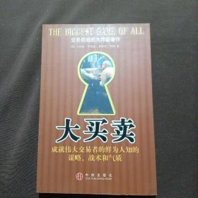 大买卖：成就伟大交易者的鲜为人知的谋略、战术和气质