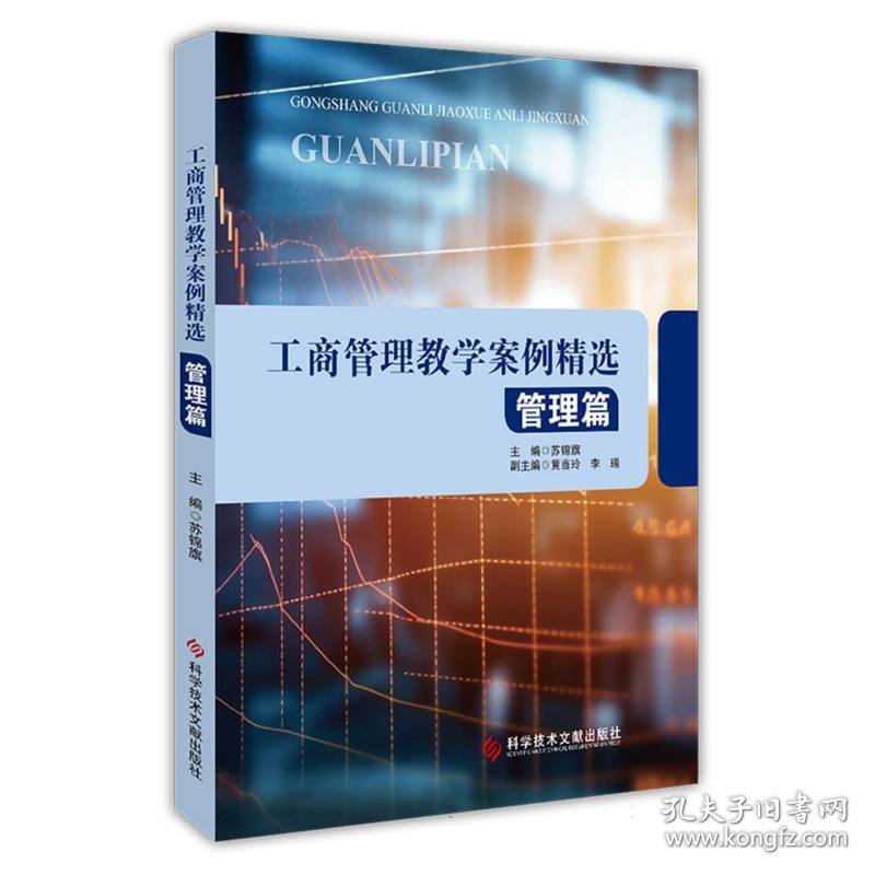 工商管理教学案例精选——管理篇 普通图书/管理 编者:苏锦旗|责编:李鑫 科技文献 9787518996766