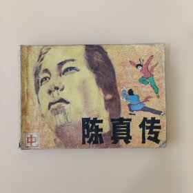 陈真传