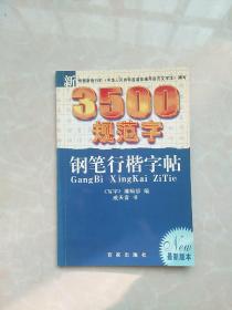 新3500规范字钢笔行楷字帖：最新版本