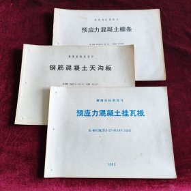 湖南省标准设计 预应力混凝土檩条+钢筋混凝土天沟板+预应力混凝土挂瓦板