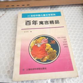 百年寓言精品