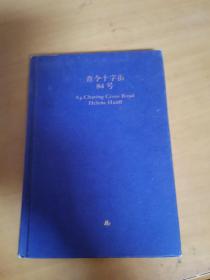 查令十字街84号