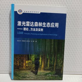 激光雷达森林生态应用：理论、方法及实例