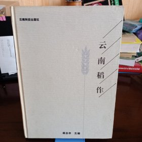 精装本：《云南稻作》【品如图，所有图片都是实物拍摄】