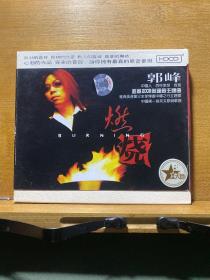 郭峰／燃烧·2008奥运主题曲（1CD）