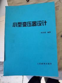 小型变压器设计。实物与图片一致。复印装订本。不缺字。不缺页。