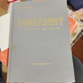 老年疾病手法治疗学