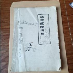 谦斋医学讲稿，油印本，