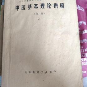 全军卫生领导干部中西医结合学习班
中医基础理论讲稿