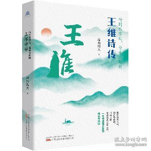 行到水穷处，坐看云起时：王维诗传