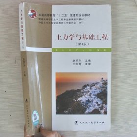 土力学与基础工程（第4版）/普学高等教育“十二五”住建部规划教材·普通高等学校土木工程专业新编系列教材