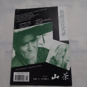 民俗文化实录 （1994/5总第82期）