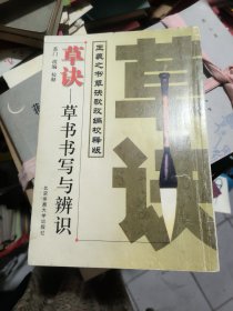 草诀---草书书写与辨识王羲之书草诀歌改编校释版