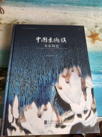 中国景德镇名家陶瓷（一册）