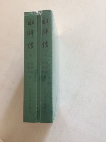 水浒传（全二册）