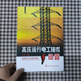 高压运行电工技术问答