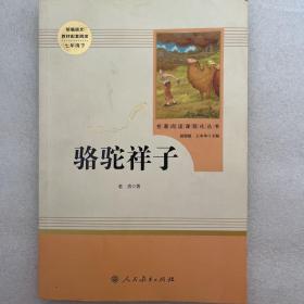 中小学新版教材（部编版）配套课外阅读 名著阅读课程化丛书 骆驼祥子