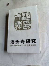 潘天寿研究