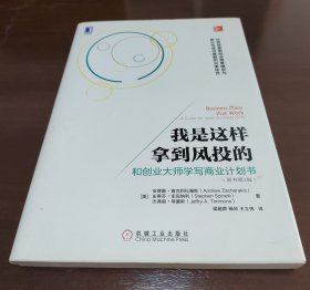 我是这样拿到风投的：和创业大师学写商业计划书(原书第2版)