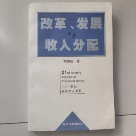 改革、发展与收入分配【作者签名赠送本】