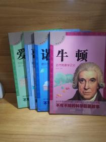 中外名人传记：牛顿、若贝尔、哥伦布、爱迪生4本合售