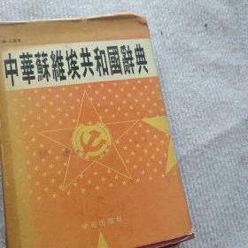 中华苏维埃共和国辞典