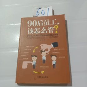 90后员工该怎么管？