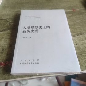 新大众哲学﹒5﹒历史观篇：人类思想史上的新历史观