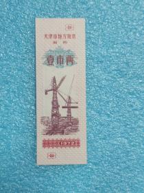 1972年天津市地方粮票 面粉壹市两·