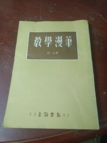 《教学漫笔》