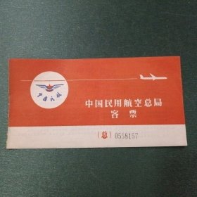 中国民用航空总局客票